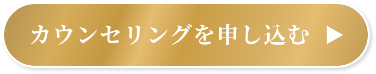 カウンセリングを申し込む
