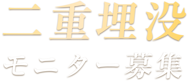 二重埋没モニター募集