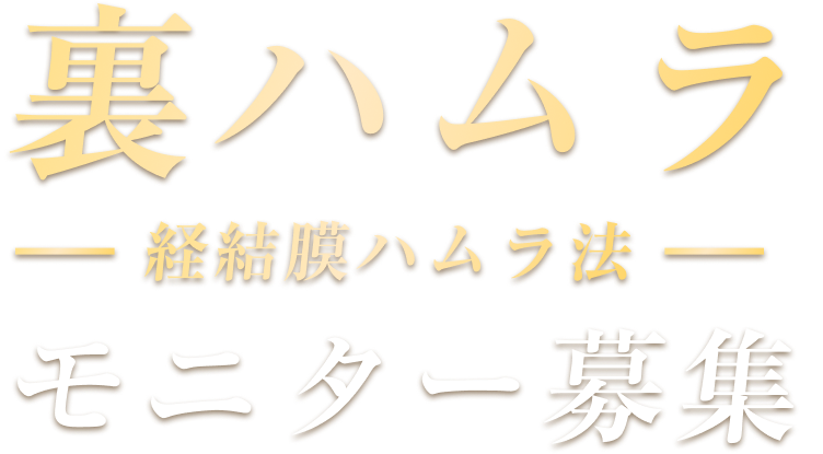 裏ハムラ（経結膜ハムラ法）モニター募集