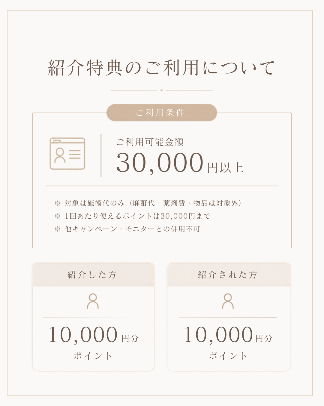 紹介特典のご利用について ご注意事項