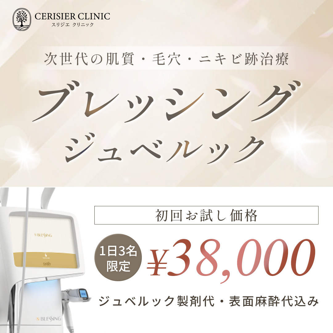 ブレッシング ジュベルック 初回お試し価格