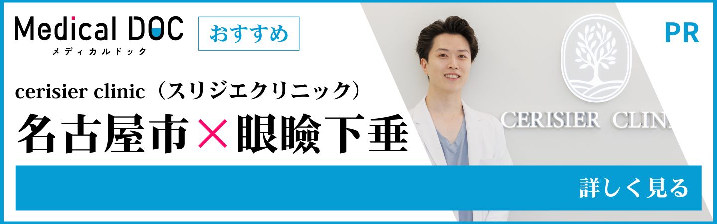 名古屋市の眼瞼下垂治療 cerisier clinic｜Medical DOC掲載（PR）